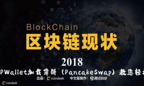 如何通过TPWallet加载薄饼 (PancakeSwap) 教您轻松赚取收益
