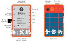 以太坊钱包选择指南：发