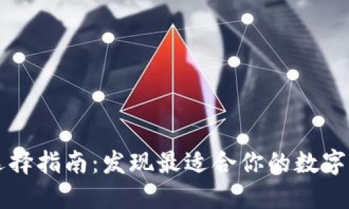 以太坊钱包选择指南：发现最适合你的数字资产管理工具