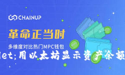 : 探索TPWallet：用以太坊显示资产余额的优势与应用
