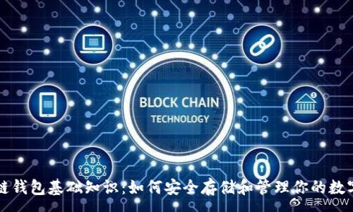 :
区块链钱包基础知识：如何安全存储和管理你的数字资产