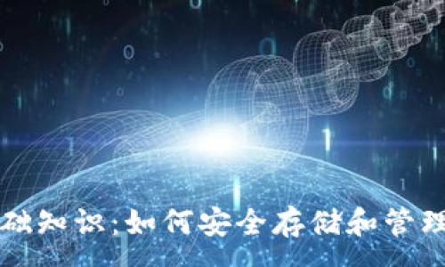 :
区块链钱包基础知识：如何安全存储和管理你的数字资产