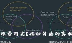 TPWallet转账费用高？揭秘背