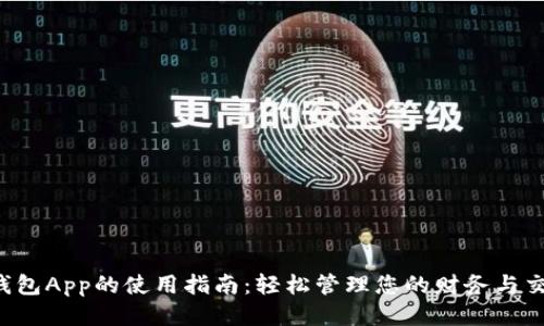  钱包App的使用指南：轻松管理您的财务与交易