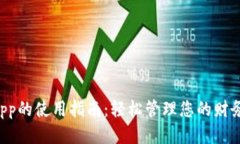  钱包App的使用指南：轻松