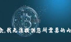 抱歉，我无法提供您所需