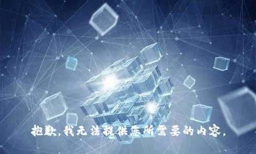 抱歉，我无法提供您所需要的内容。