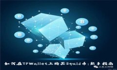 如何在TPWallet上购买Squid币