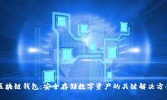区块链钱包：安全存储数