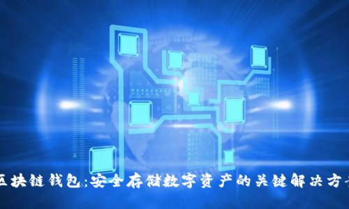 区块链钱包：安全存储数字资产的关键解决方案