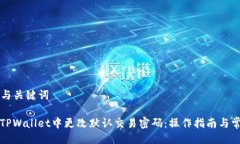 ### 与关键词如何在TPWall