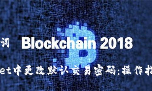### 与关键词

如何在TPWallet中更改默认交易密码：操作指南与常见问题