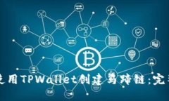 如何使用TPWallet创建马蹄链