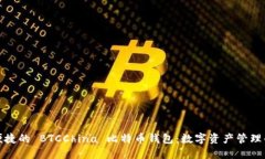 安全便捷的 BTCChina 比特币