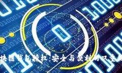 区块链钱包授权：安全与