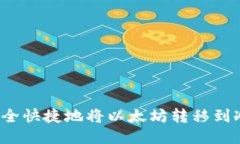 如何安全快捷地将以太坊
