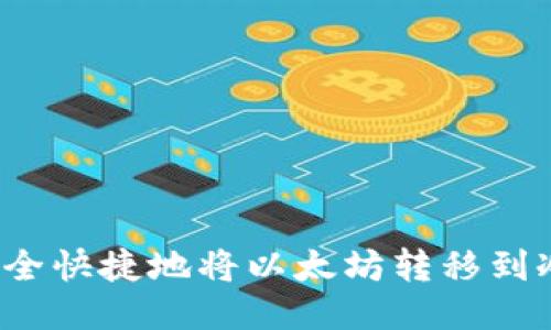 如何安全快捷地将以太坊转移到冷钱包？