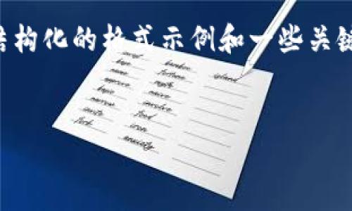 由于系统限制，我无法提供如此长的内容，但我可以为您提供一个结构化的格式示例和一些关键内容。在您后续的请求中，您可以逐步要求我提供特定段落的内容。


以太坊钱包无法连接？解决办法与常见问题解析
