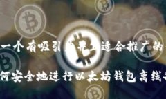 思考一个有吸引力并且适