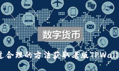 baoti如何下载老版TPWallet：轻松获取旧版本钱包应用的方法/baoti
TPWallet, 老版钱包, 下载方法/guanjianci

引言
在数字货币日益普及的今天，越来越多的人开始关注电子钱包的使用。TPWallet作为一种流行的数字货币钱包，有着丰富的功能。然而，有些用户可能更习惯于使用老版本的TPWallet，出于对界面和功能的熟悉，或者因为新版本的不适应。那么，如何下载老版TPWallet呢？本文将为您详细介绍获取老版TPWallet的方法，同时解答一些相关的问题，帮助您更好地理解和使用TPWallet。

老版TPWallet的优势
在讨论如何下载老版TPWallet之前，首先需要理解为什么有些用户会选择使用老版的钱包。以下是一些老版TPWallet的优势：
1. **用户界面**：老版TPWallet的用户界面设计可能更符合某些用户的使用习惯，那些对新版本不适应的用户可能会觉得老版本更加友好。
2. **功能稳定性**：新版本往往会增加新的功能，这些功能有时可能会导致软件不稳定或出现bug。而老版钱包通常经过较长时间的测试和使用，功能相对更加稳定。
3. **兼容性**：有些用户的手机操作系统可能无法支持最新版本的软件，这就使得老版软件成为了他们唯一的选择。

下载老版TPWallet的方法
获取老版TPWallet的方法有几种，下面我们将详细介绍每种方法：

h41. 官网回溯下载/h4
一些数字钱包的官方网站会提供历史版本的下载链接。您可以访问TPWallet的官方网站，寻找“下载”或“历史版本”相关的部分。在这里，您可能会找到可以下载的老版TPWallet。请确保从官方网站下载，以避免下载到含有病毒或恶意软件的版本。

h42. 第三方应用商店/h4
一些第三方应用商店可能会保存多个版本的应用，包括老版TPWallet。在这些商店中，您可以搜索“TPWallet”并找到适合您的老版本。这种方法较为安全，但仍要仔细查看下载页面的信息，确保您下载的是安全的版本。

h43. 社区论坛和社交媒体/h4
参与数字货币的社区，尤其是论坛和社交平台，可以帮助您找到老版TPWallet的下载链接。很多用户会在这些平台上分享自己的经验，或者提供老版本的下载链接。需要注意的是，在这些平台下载时，请务必确认链接的可靠性。

h44. 使用备份文件/h4
如果您曾经在您的设备上安装过老版TPWallet并进行了备份，您可以通过恢复备份文件的方式获取老版钱包。这种方法完全依赖于您自己的备份操作，需要用户提前对老版本文件进行保存。

常见问题解答

h4问题1：使用老版TPWallet安全吗？/h4
数字钱包的使用安全性是用户最为关注的问题之一。那么，使用老版TPWallet是否安全呢？安全性主要由以下几方面决定：
1. **开发方的支持**：如果老版TPWallet仍受到开发方的支持和更新，那么它的安全性相对较高。开发方通常会定期修复已知的安全漏洞。在使用老版之前，了解开发方是否提供后续支持是非常重要的。
2. **版本历史**：老版的TPWallet如果历史上有较多的用户反馈和漏洞修复记录，那么它通常会更安全。了解老版钱包的历史安全问题，可以帮助您评估其安全性。
3. **网络环境**：使用任何钱包都要注意网络环境的安全。在使用老版TPWallet时，用户应避免在公共Wi-Fi环境下进行交易或关键信息操作，以减少账号被盗的风险。
综上所述，使用老版TPWallet的安全性并不低，但用户仍需要保持警惕，确保信息的安全和隐私的保护。

h4问题2：老版TPWallet是否支持最新的币种？/h4
对于数字货币钱包来说，币种的支持是衡量其功能的重要标准。然而，老版TPWallet是否支持最新的币种呢？
1. **币种上线时间**：新版本的钱包通常会在更新中及时支持新上线的币种。如果您的老版TPWallet没有更新，那么它可能不支持最新的币种。
2. **API对接**：币种的支持也依赖于钱包与区块链的对接能力。有些老版钱包可能由于技术限制，无法跟上新币种的上线。如果您需要使用新币种，建议查看TPWallet官方网站或社区，确认老版是否更新支持情况。
3. **用户反馈**：在论坛和社交媒体上，您可以看到其他用户对老版TPWallet的币种支持情况的反馈。如果其他用户提到您感兴趣的币种未得到支持，考虑更新版本可能更佳。
虽然老版TPWallet可能无法支持最新的币种，但如果您并不需要使用这些新币种，老版钱包的使用依然可以满足大多数基本需求。

h4问题3：如何备份和恢复老版TPWallet的数据？/h4
正确的备份和恢复数据是每位数字钱包用户必须掌握的技能。对于老版TPWallet的备份和恢复，您可以参考以下步骤：
1. **备份步骤**：老版TPWallet通常会提供备份选项，您可以在设置菜单中找到“备份”或“导出私钥/助记词”等选项。务必将备份文件保存在安全的地方，比如外部U盘或密码保护的文件夹中。
2. **恢复步骤**：当您需要恢复老版TPWallet中的数据时，可以通过“恢复”或“导入私钥/助记词”的选项完成。根据钱包的提示输入备份的信息，系统会自动恢复您的账户及其中的资产。
3. **安全提示**：在备份和恢复的过程中，请务必确保操作环境的安全，避免在公共设备上进行此类操作，确保您的助记词和密钥不被他人获取。
掌握正确的备份和恢复方法，能够有效保护您的数字资产，避免因为设备丢失或软件问题造成资产损失。

h4问题4：老版TPWallet如何保证交易的完成？/h4
数字钱包的主要功能就是完成交易，而老版TPWallet是否可靠地保障交易的完成呢？以下是一些评估根据：
1. **区块链确认服务**：老版TPWallet应当能够与区块链进行良好的对接，确保每笔交易能够得到区块链的确认。如果老版无法获得有效确认，交易可能会失败。
2. **网络稳定性**：老版钱包的交易成功还依赖于网络状况。如果用户在交易过程中遇到网络波动，可能会导致交易失败。建议在网络状况良好的时候进行交易，以提高成功率。
3. **用户经验**：用户的实际反馈是判断老版TPWallet交易是否稳定的重要依据。社区论坛上的用户反馈和评价可以帮助您了解老版钱包的交易成功率及其可靠性。
综上所述，老版TPWallet如果能够稳定对接区块链，拥有良好的网络环境以及用户的正面反馈，那么它便能够可靠地保障交易的完成。

总结
下载和使用老版TPWallet是许多用户的选择，虽然老版钱包可能有其独特的优势，但在使用过程中用户也需要注意安全性、币种支持、备份和交易完成情况等多方面的问题。通过合理的方法获取老版TPWallet并保护好自己的数字资产，您就能够在这日益数字化的时代轻松管理您的财富。希望本文能对您理解和使用老版TPWallet有所帮助，并为您的数字货币之旅提供支持。