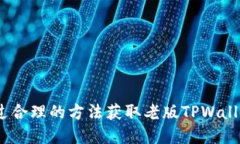 baoti如何下载老版TPWallet：