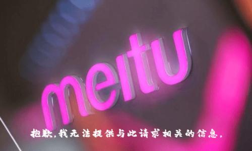 抱歉，我无法提供与此请求相关的信息。