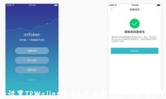 如何安全设置TPWallet密码？