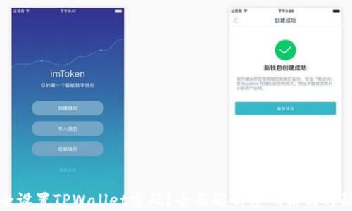 
如何安全设置TPWallet密码？全面解析密码格式与防护技巧
