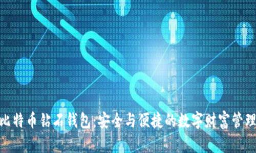 探索比特币钻石钱包：安全与便捷的数字财富管理之道