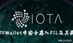 如何在TPWallet中安全存入