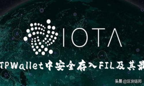 如何在TPWallet中安全存入FIL及其最佳实践
