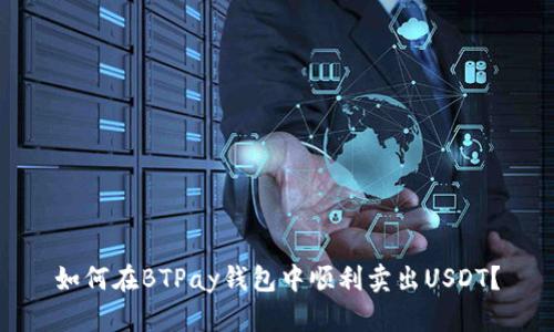 如何在BTPay钱包中顺利卖出USDT？