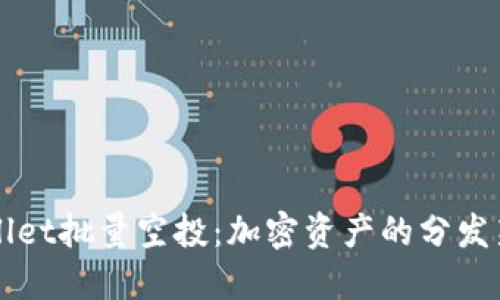 TPWallet批量空投：加密资产的分发新纪元