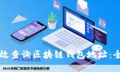 如何高效查询区块链钱包
