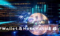 如何将TPWallet与MetaMask连接
