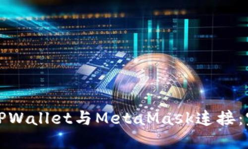 如何将TPWallet与MetaMask连接：完整指南