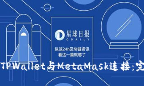 如何将TPWallet与MetaMask连接：完整指南