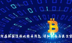如何在韩国注册比特币钱