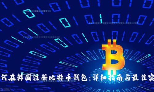 如何在韩国注册比特币钱包：详细指南与最佳实践