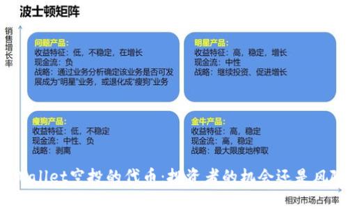 TPWallet空投的代币：投资者的机会还是风险？