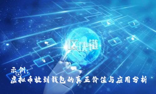 示例：
虚拟币放到钱包的真正价值与应用分析