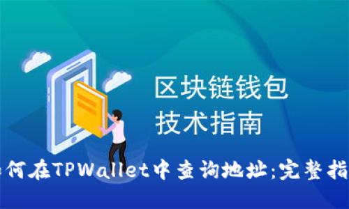如何在TPWallet中查询地址：完整指南