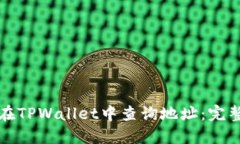 如何在TPWallet中查询地址：