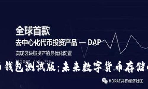 探索比特币钱包测试版：未来数字货币存储的革命之路