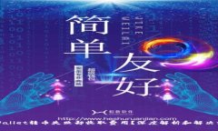 TPWallet转币失败却收取费用