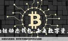 探索比特币区块链动态钱
