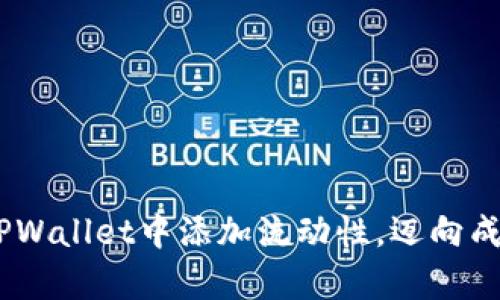 全面解析：如何在TPWallet中添加流动性，迈向成功的DeFi投资之路