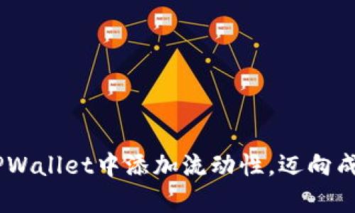 全面解析：如何在TPWallet中添加流动性，迈向成功的DeFi投资之路