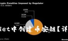 如何在TPWallet中创建币安链