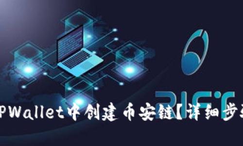 如何在TPWallet中创建币安链？详细步骤与指南